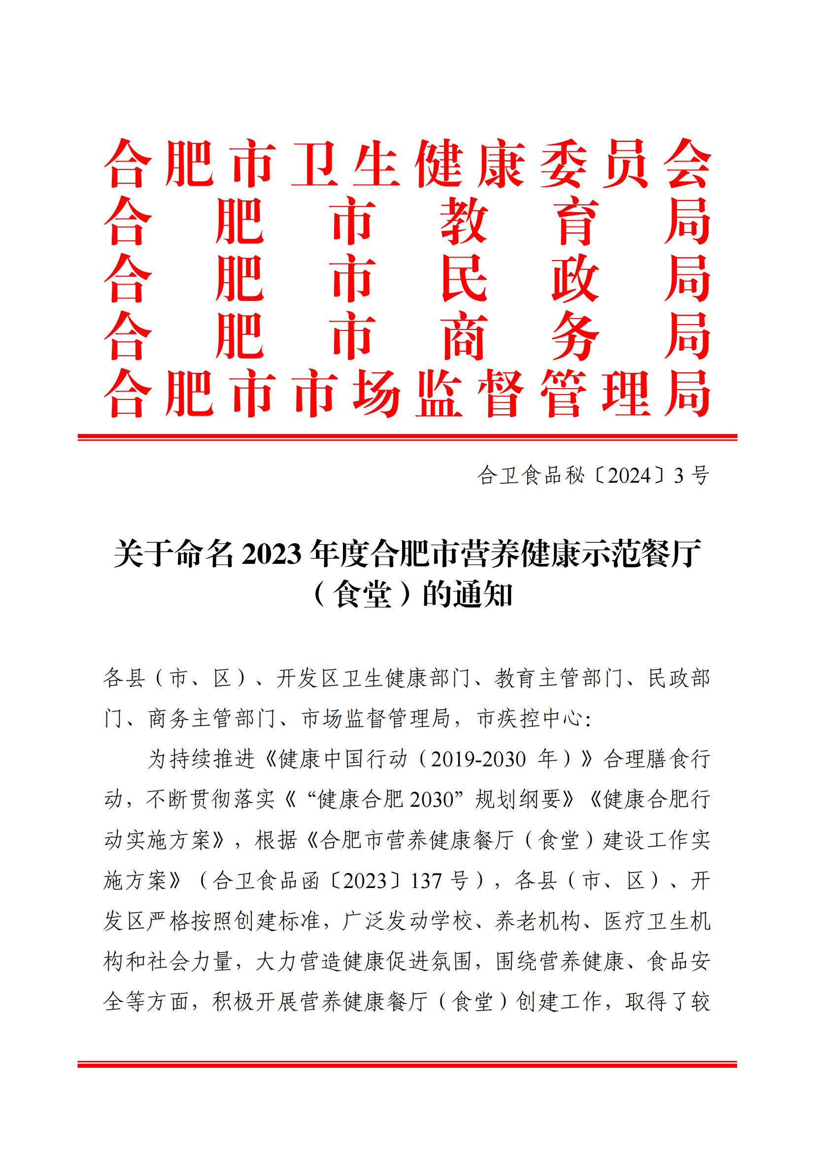 合卫食品秘〔2024〕3号 关于命名2023年度合肥市营养健康示范餐厅（食堂）的通知(1)_00.jpg