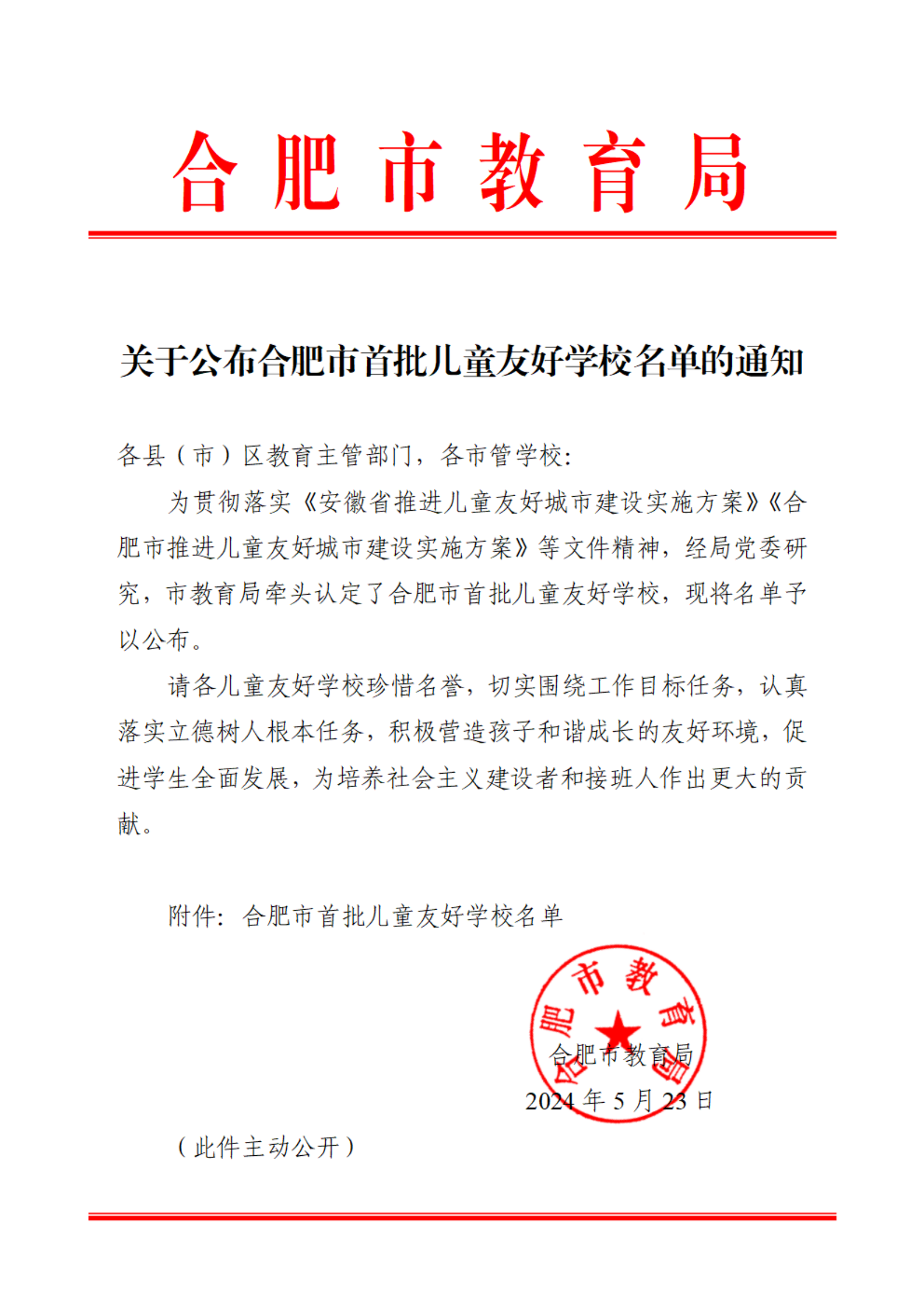 关于公布合肥市首批儿童友好学校名单的通知_00.png 关于公布合肥市首批儿童友好学校名单的通知_00.png