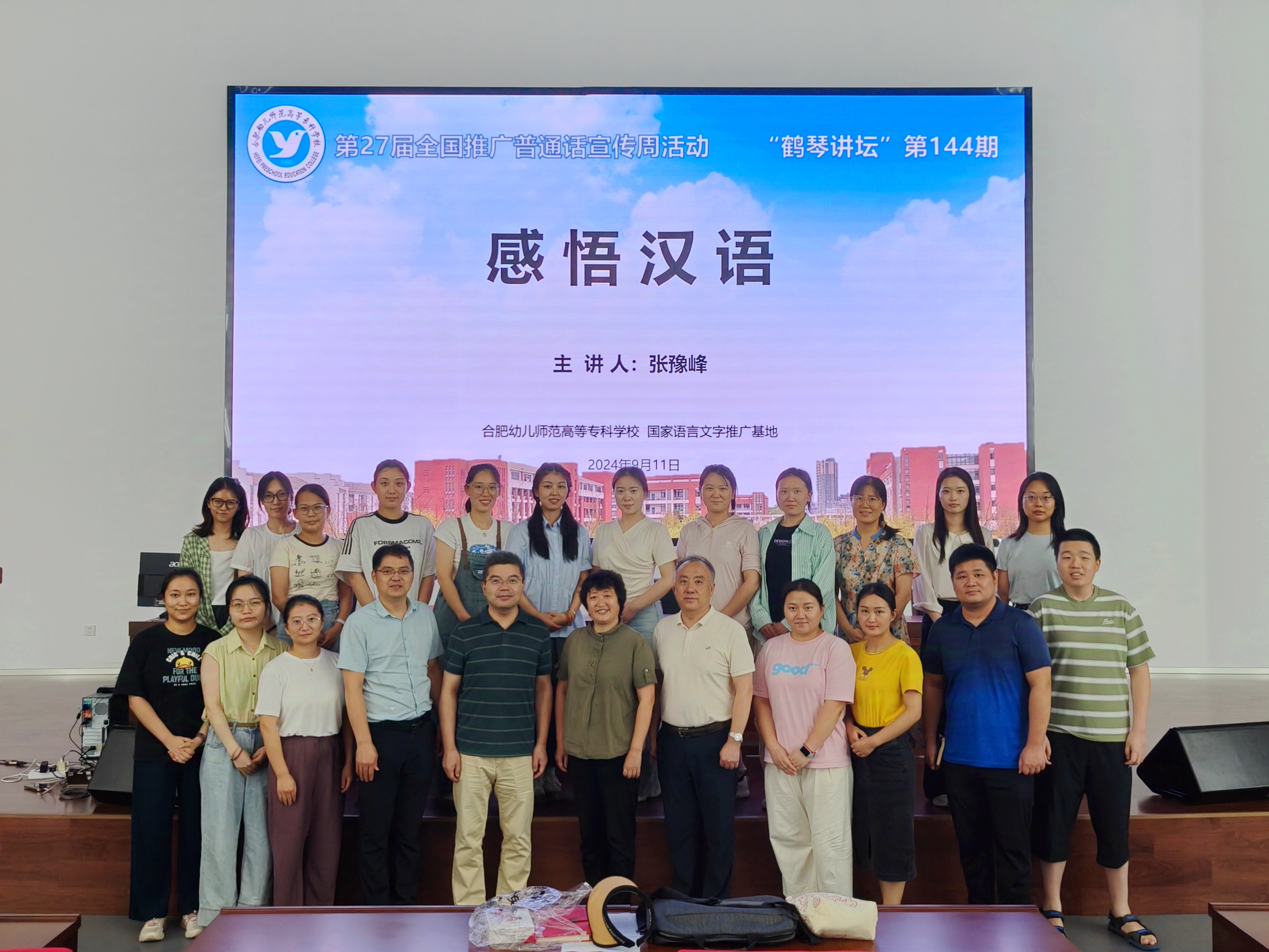 感悟汉语 提升专业——合肥幼儿师范教育中心参加合肥幼专“鹤琴讲坛”