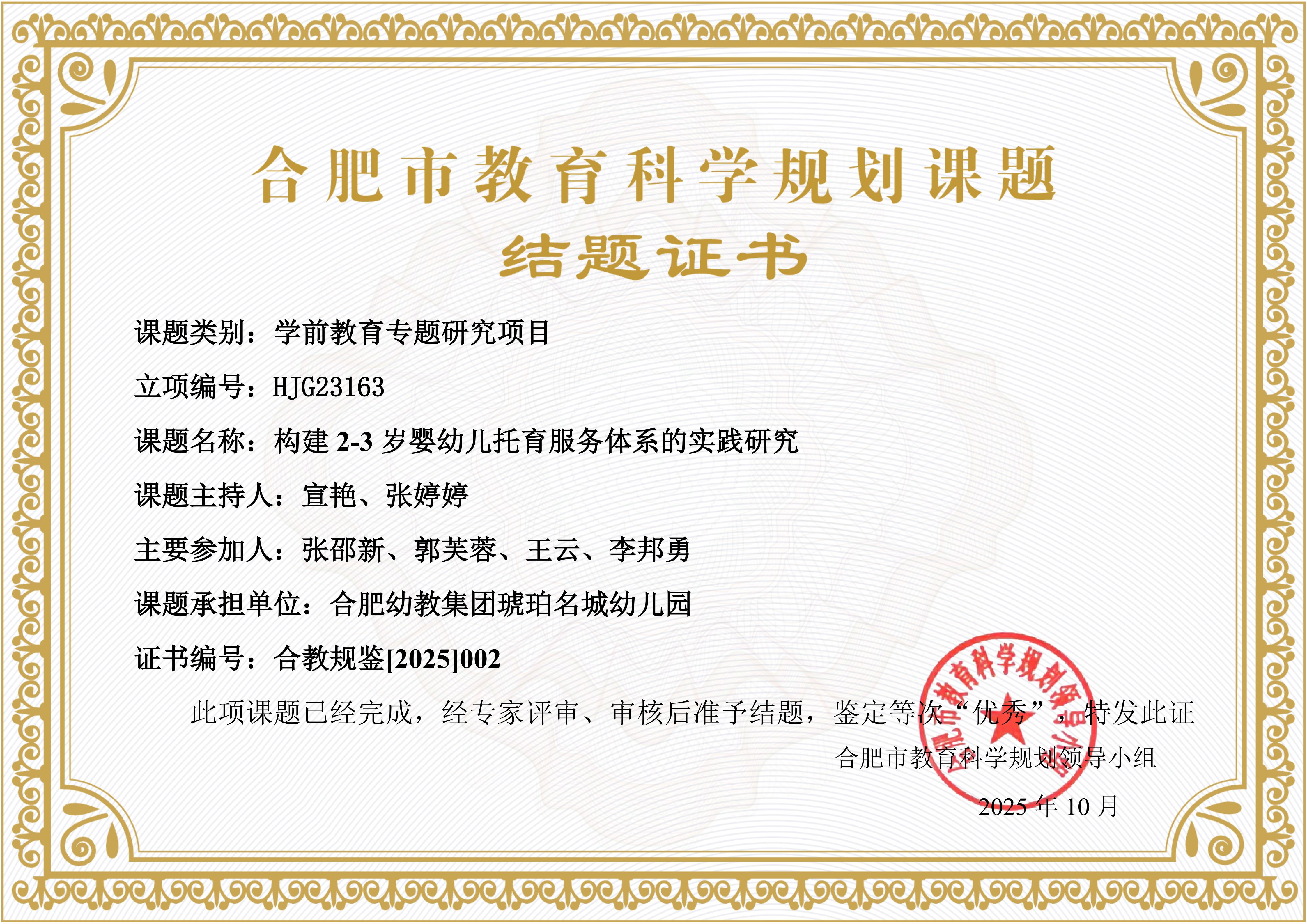 构建2-3岁婴幼儿托育服务体系的实践研究-结题证书20251011155622_01.jpg 构建2-3岁婴幼儿托育服务体系的实践研究-结题证书20251011155622_01.jpg