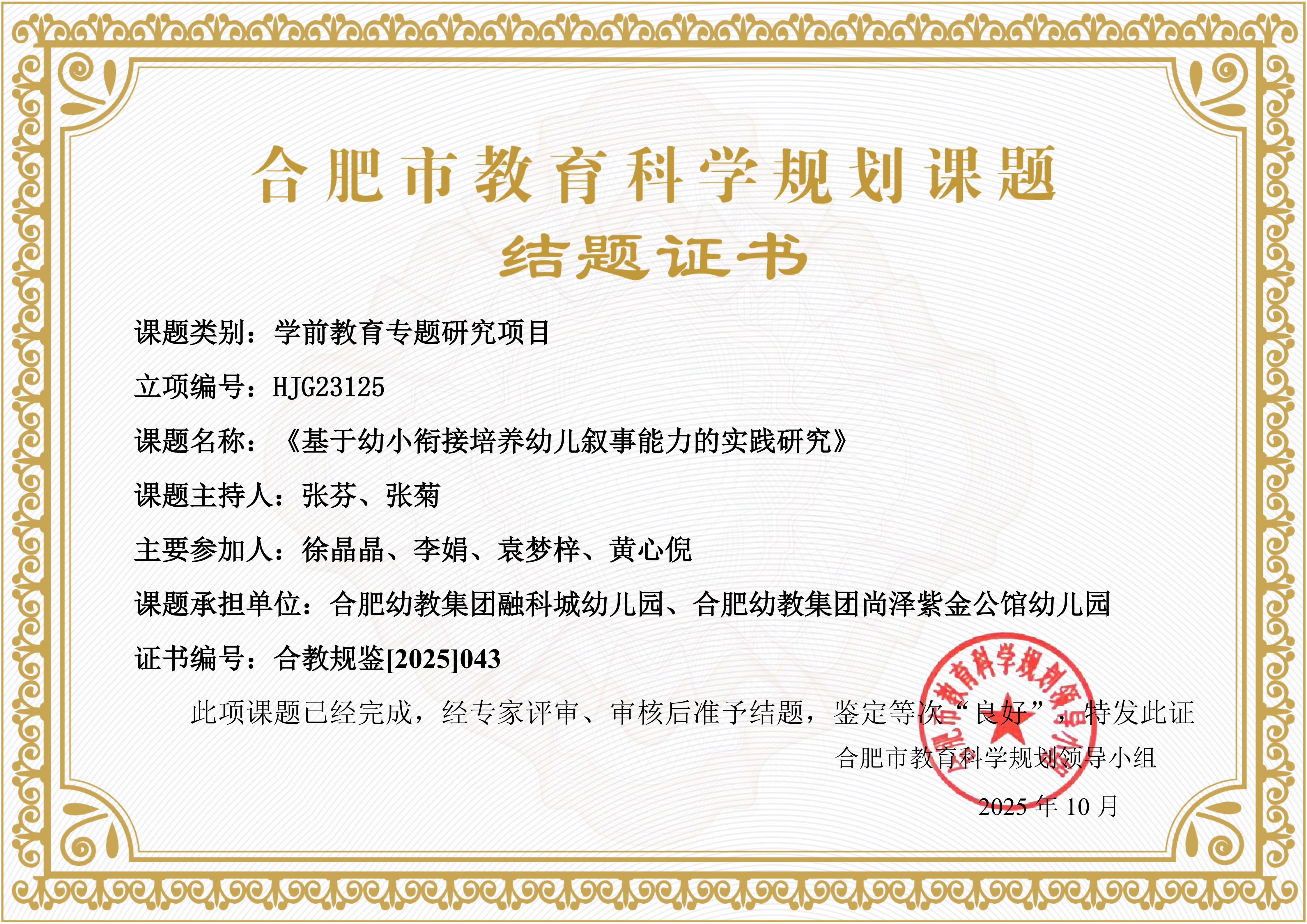 《基于幼小衔接培养幼儿叙事能力的实践研究》-结题证书20251011155830_01.jpg 《基于幼小衔接培养幼儿叙事能力的实践研究》-结题证书20251011155830_01.jpg