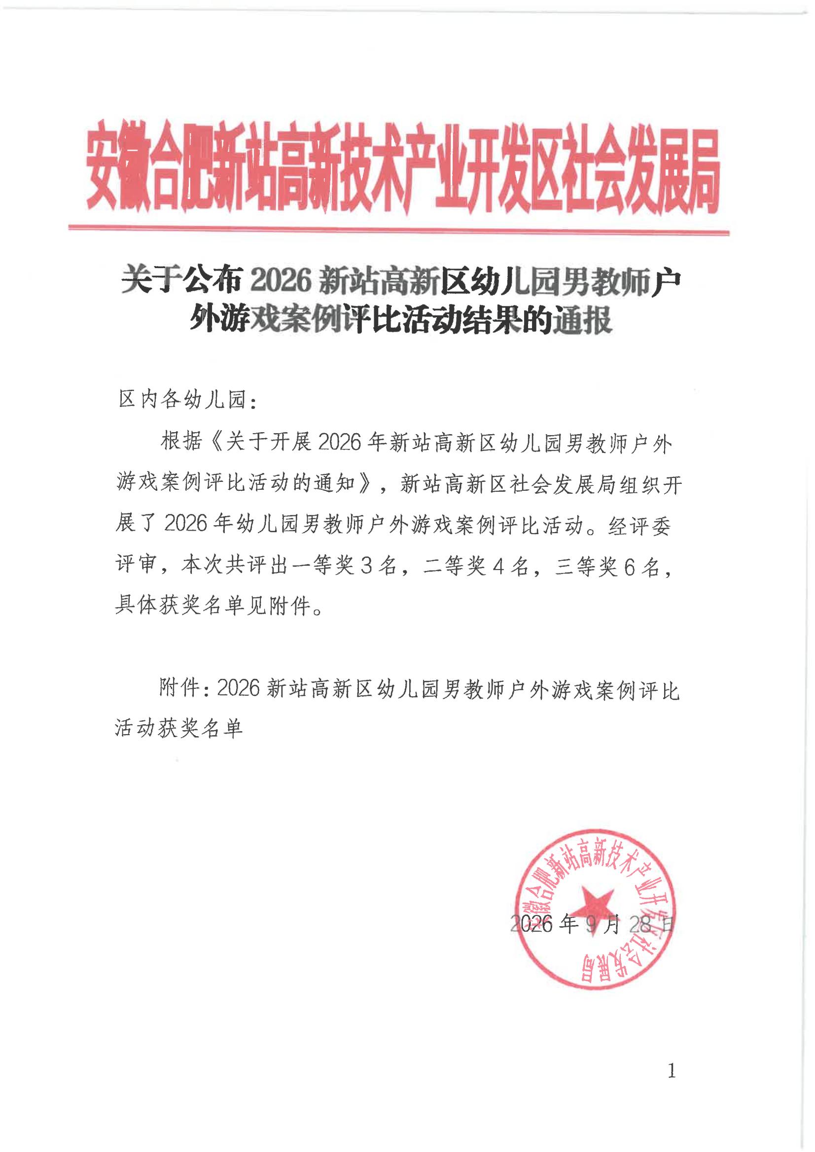 关于公布2026新站高新区幼儿园男教师户外游戏案例评比活动结果的通报_00.jpg